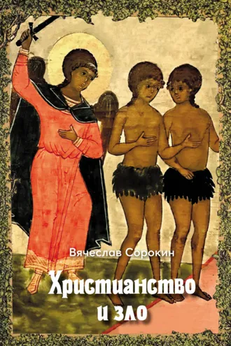 Обложка книги «Христианство и зло»