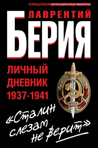 Обложка книги ««Сталин слезам не верит». Личный дневник 1937-1941»