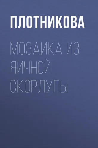 Обложка книги «Мозаика из яичной скорлупы»