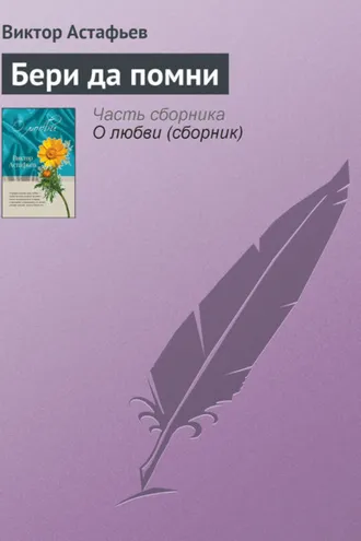 Обложка книги «Бери да помни»