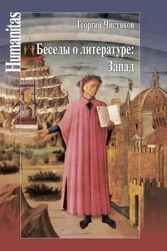 Обложка книги «Беседы о литературе: Запад»