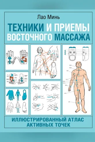 Обложка книги «Техники и приемы восточного массажа. Иллюстрированный атлас активных точек»