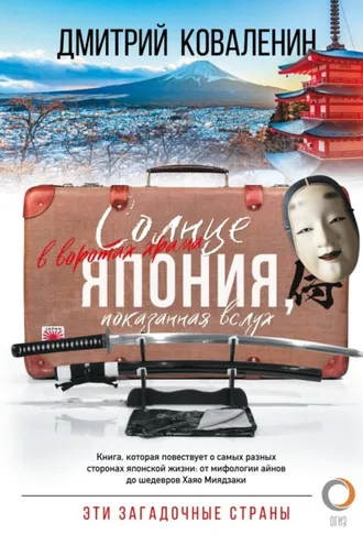 Обложка книги «Солнце в воротах храма. Япония, показанная вслух»