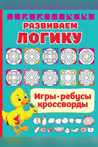 Обложка книги «Развиваем логику»