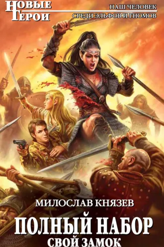 Обложка книги «Свой замок»