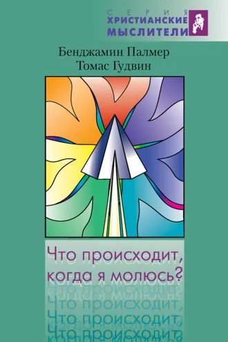 Обложка книги «Что происходит, когда я молюсь?»