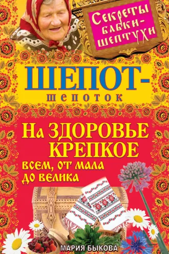 Обложка книги «Шепот-шепоток на здоровье крепкое всем, от мала до велика»