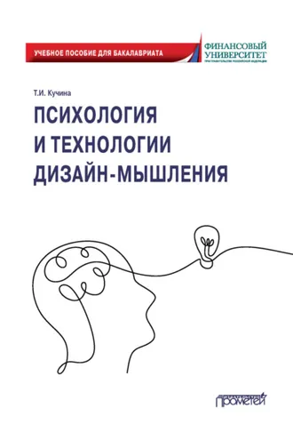 Обложка книги «Психология и технологии дизайн-мышления»