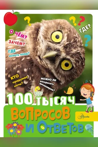 Обложка книги «100 тысяч вопросов и ответов»