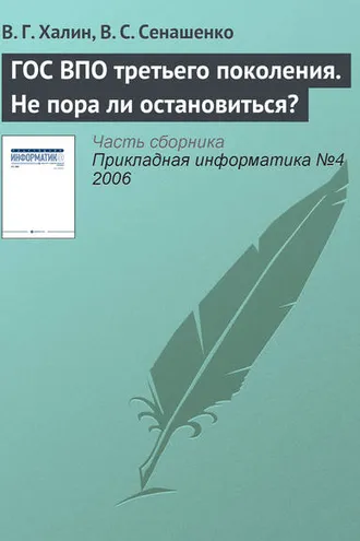 Обложка книги «ГОС ВПО третьего поколения. Не пора ли остановиться?»