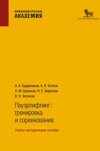 Обложка книги «Пауэрлифтинг. Тренировка и соревнование»