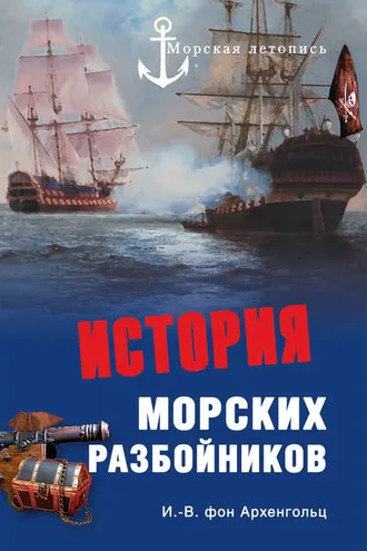 Обложка книги «История морских разбойников (сборник)»