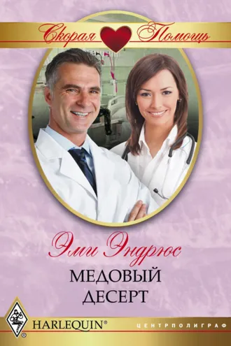 Обложка книги «Медовый десерт»