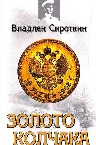 Обложка книги «Золото Колчака»