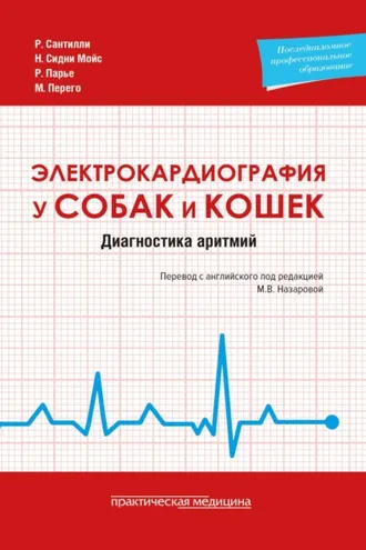 Обложка книги «Электрокардиография у собак и кошек. Диагностика аритмий»
