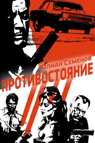 Обложка книги «Полковник милиции Владислав Костенко. Книга 3. Противостояние»