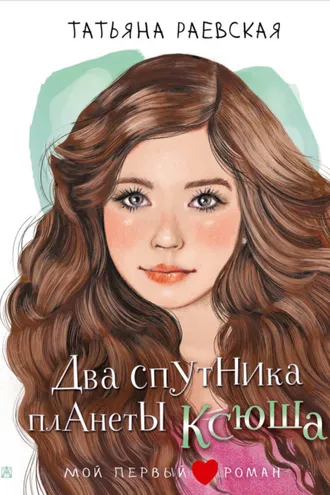 Обложка книги «Два спутника планеты Ксюша»