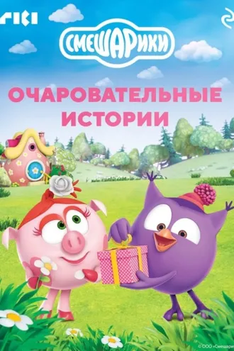 Обложка книги «Смешарики. Очаровательные истории»