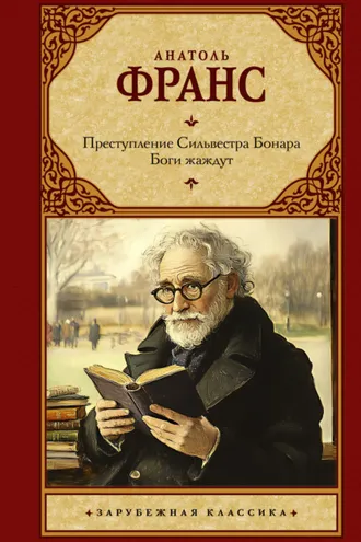 Обложка книги «Преступление Сильвестра Бонара. Боги жаждут»