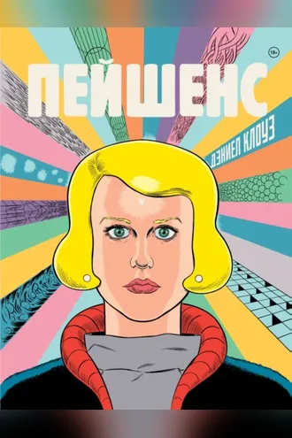 Обложка книги «Пейшенс»