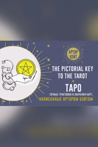 Обложка книги «Таро. Точные трактовки и значения карт, написанные Артуром Уэйтом»