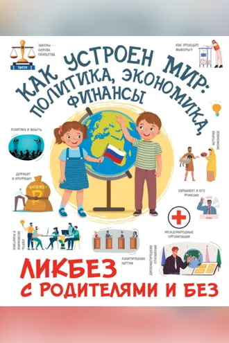 Обложка книги «Как устроен мир: политика, экономика, финансы»