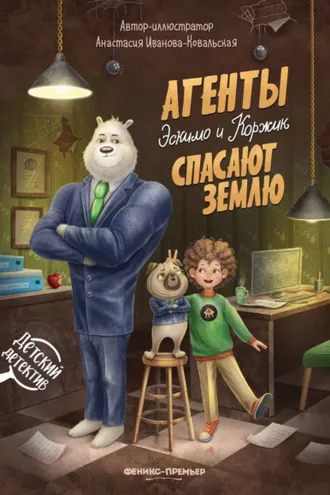 Обложка книги «Агенты Эскимо и Коржик спасают Землю»