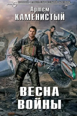 Обложка книги «Весна войны»