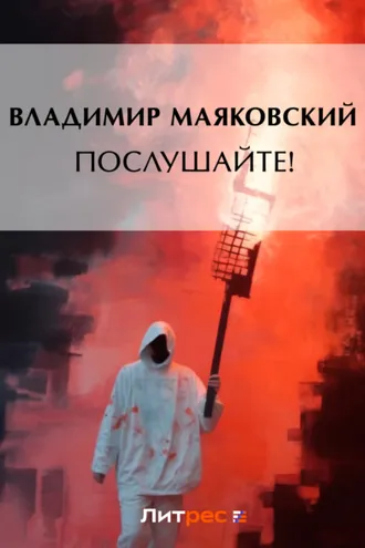 Обложка книги «Послушайте! (сборник)»