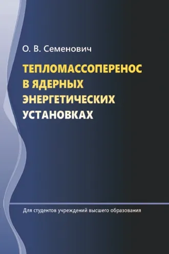 Обложка книги «Тепломассоперенос в ядерных энергетических установках»