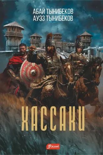 Обложка книги «Хассаки»