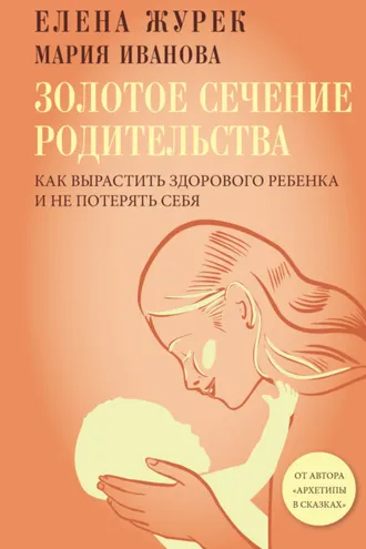 Обложка книги «Золотое сечение родительства. Как вырастить здорового ребенка и не потерять себя»