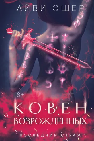 Обложка книги «Ковен возрожденных»