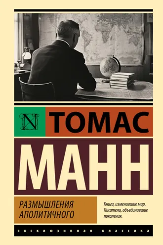 Обложка книги «Размышления аполитичного»