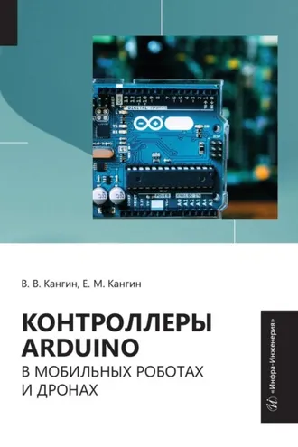 Обложка книги «Контроллеры Arduino в мобильных роботах и дронах»