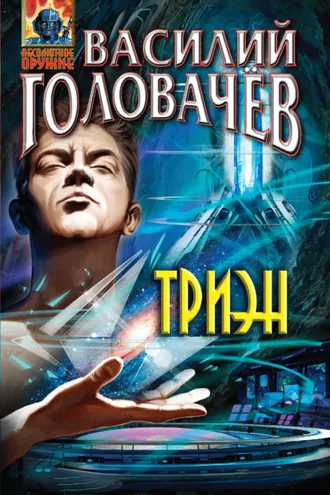 Обложка книги «Триэн»