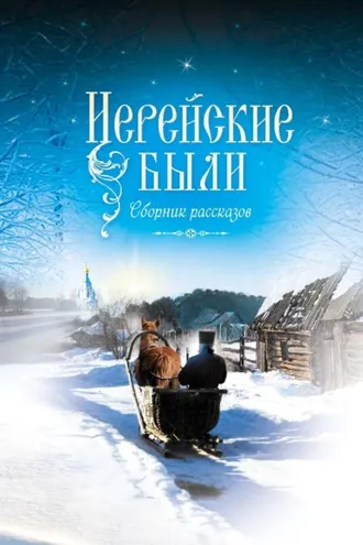 Обложка книги «Иерейские были»