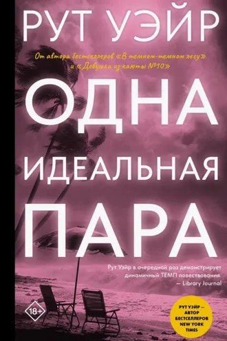 Обложка книги «Одна идеальная пара»