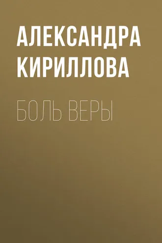 Обложка книги «Боль Веры»