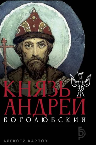 Обложка книги «Князь Андрей Боголюбский»