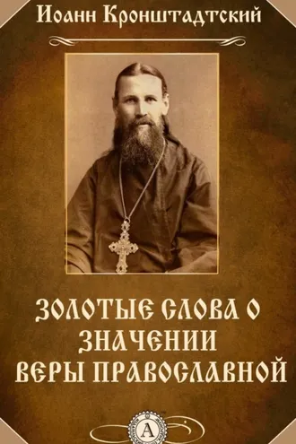 Обложка книги «Золотые слова о значении веры православной»