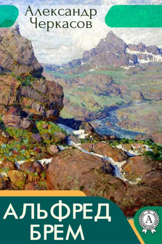 Обложка книги «Альфред Брем»