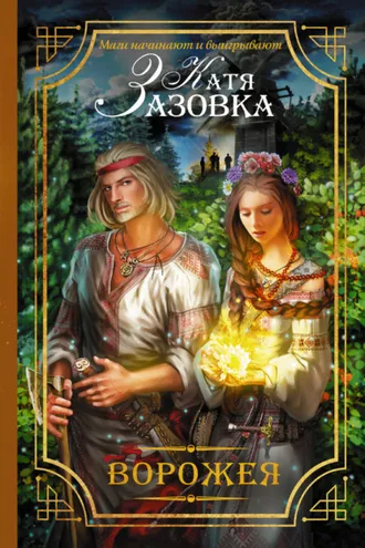 Обложка книги «Ворожея»