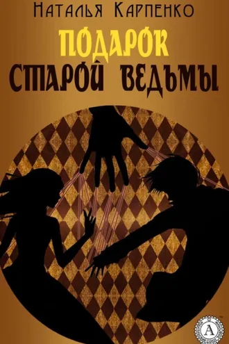 Обложка книги «Подарок Старой Ведьмы»
