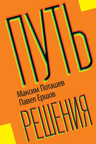 Обложка книги «Путь решения»