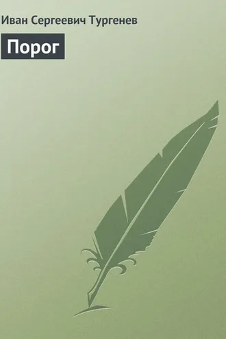 Обложка книги «Порог»