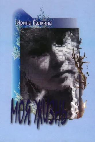 Обложка книги «Моя жизнь»