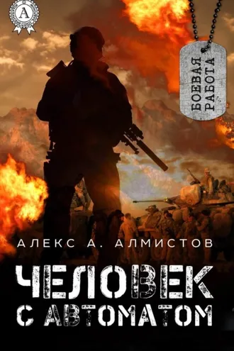 Обложка книги «Человек с автоматом»