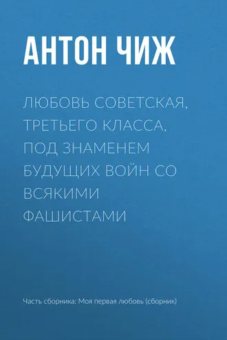 Обложка книги «Любовь советская, третьего класса, под знаменем будущих войн со всякими фашистами»