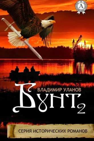 Обложка книги «Бунт 2»